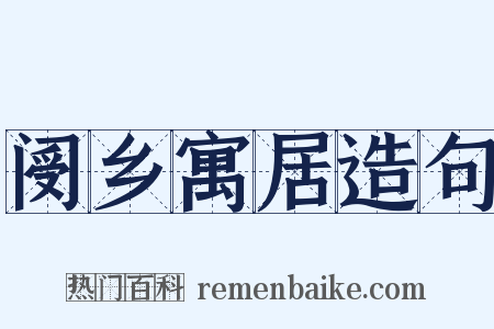 阌乡寓居造句是什么意思的图片